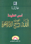 غلاف كتاب اسس العقيدة - الله - الموت- وخلود الروح- الدار الاخرة