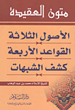 غلاف كتاب متون العقيدة (الأصول الثلاثة- القواعد الأربعة- كشف الشبهات)