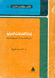 غلاف كتاب إدارة الصراعات الدولية، دراسة في سياسات التعاون الدولي
