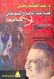 غلاف كتاب قصة عبد الناصر والشيوعيين 'دراسة تاريخية'