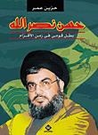 غلاف كتاب حسن نصر الله "بطل قومى فى زمن الأقزام"