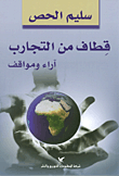 غلاف كتاب قطاف من التجارب؛ آراء ومواقف