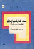 غلاف كتاب مساعي السلام العربية الإسرائيلية (الأصول التاريخية)