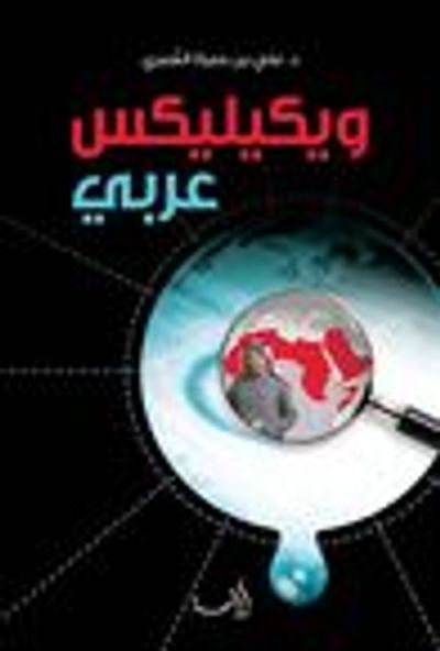 غلاف كتاب ويكيليكس عربي