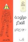 غلاف كتاب مراودة الفكر