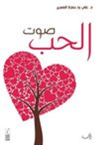 غلاف كتاب صوت الحب