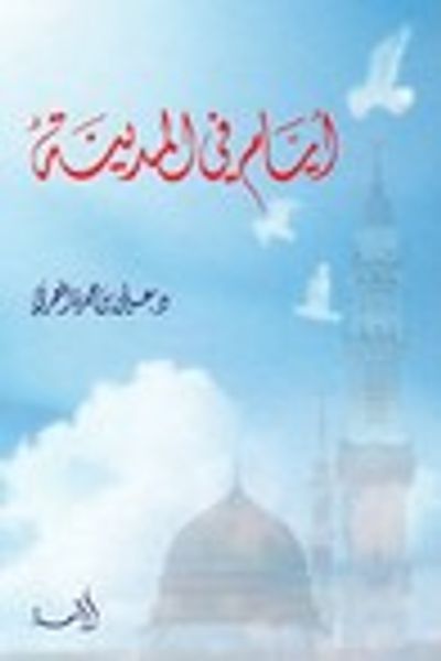 غلاف كتاب أيام في المدينة