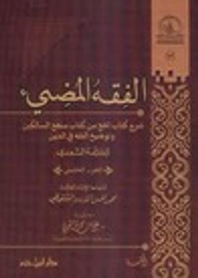 غلاف كتاب الفقه المضيء