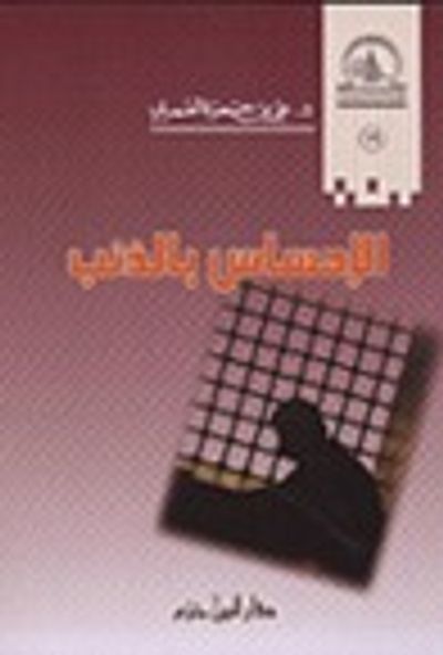 غلاف كتاب الإحساس بالذنب