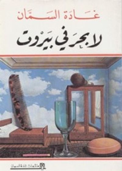 غلاف كتاب لا بحر في بيروت