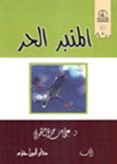 غلاف كتاب المنبر الحر