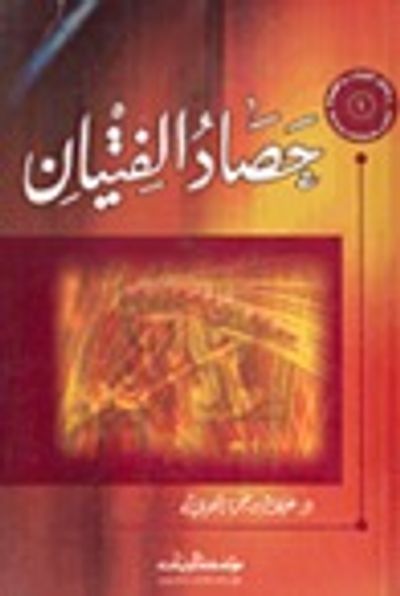 غلاف كتاب حصاد الفتيان