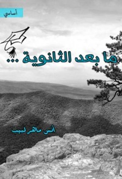 غلاف كتاب ما بعد الثانوية ...