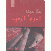 غلاف كتاب المرفأ البعيد