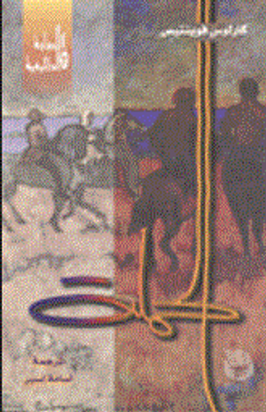 غلاف كتاب الحملة