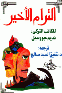 غلاف كتاب الترام الأخير