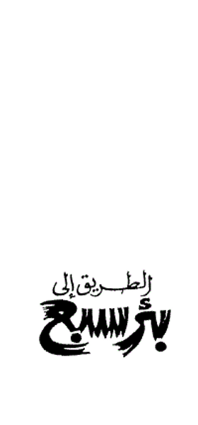 غلاف كتاب الطريق إلى بئر سبع