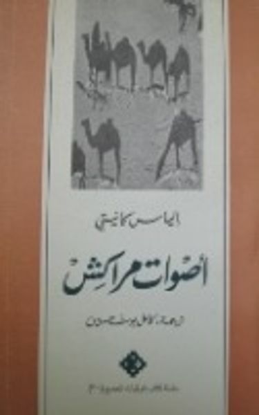 غلاف كتاب أصوات مراكش