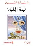 غلاف كتاب ليلة المليار