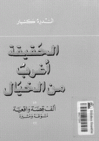 غلاف كتاب الحقيقة أغرب من الخيال .ألف قصة واقعية