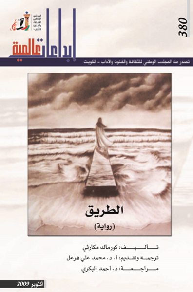 غلاف كتاب الطريق - رواية