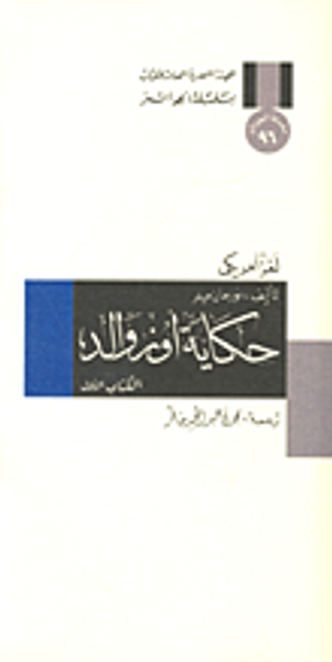 غلاف كتاب حكاية أوزوالد: لغز أمريكي الجزء الأول