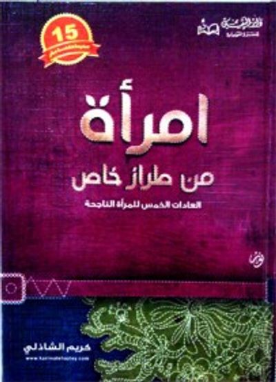 غلاف كتاب امرأة من طراز خاص