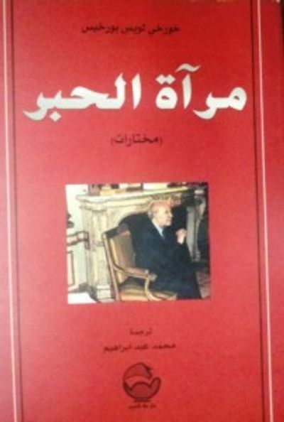 غلاف كتاب مرآة الحبر