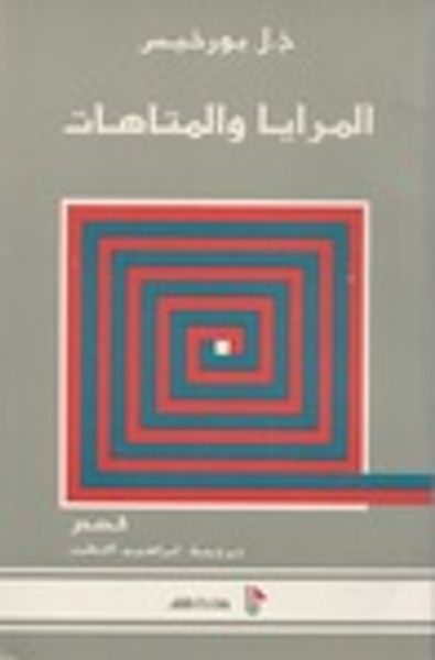 غلاف كتاب المرايا والمتاهات