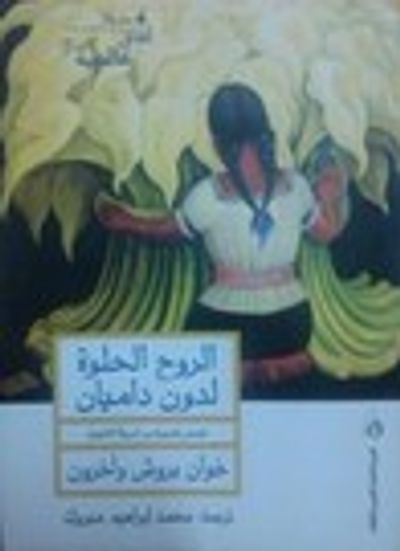 غلاف كتاب الروح الحلوة لدون داميان