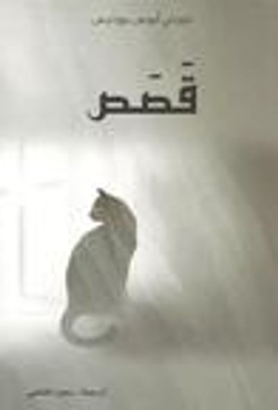 غلاف كتاب قَصَص