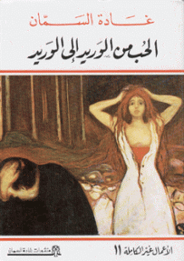غلاف كتاب الحب من الوريد الى الوريد