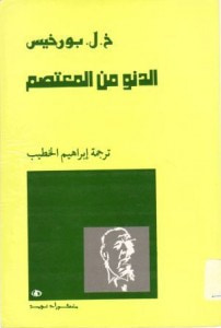 غلاف كتاب الدنو من المعتصم 