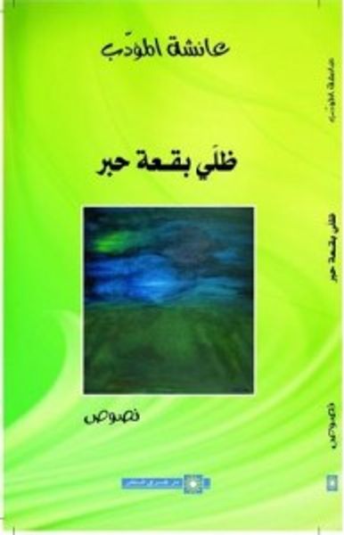 غلاف كتاب ظلي بقعة حبر