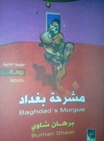 غلاف كتاب مشرحة بغداد
