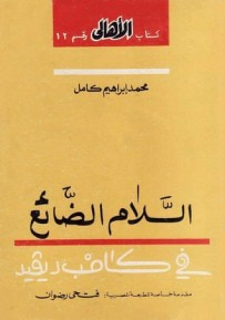 غلاف كتاب السلام الضائع في كامب ديفيد