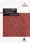غلاف كتاب طلعت حرب : بحث فى العظمة