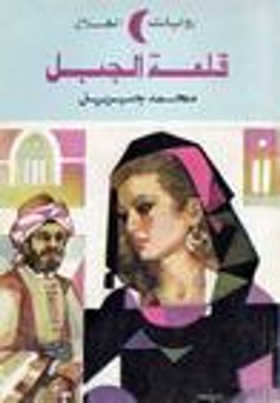 غلاف كتاب قلعة الجبل