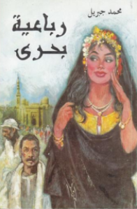 غلاف كتاب رباعية بحري