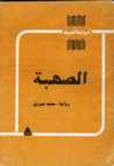 غلاف كتاب الصهبة