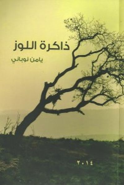 غلاف كتاب ذاكرة اللوز