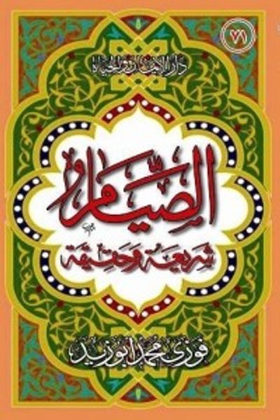 غلاف كتاب الصيام شريعة وحقيقة 