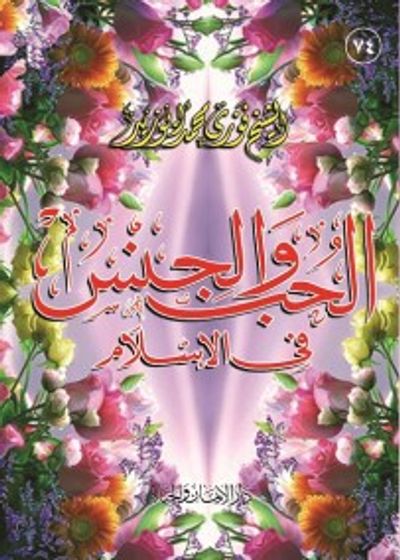 غلاف كتاب الحب والجنس فى الإسلام