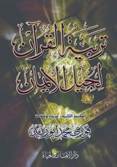 غلاف كتاب تربية القرآن لجيل الإيمان