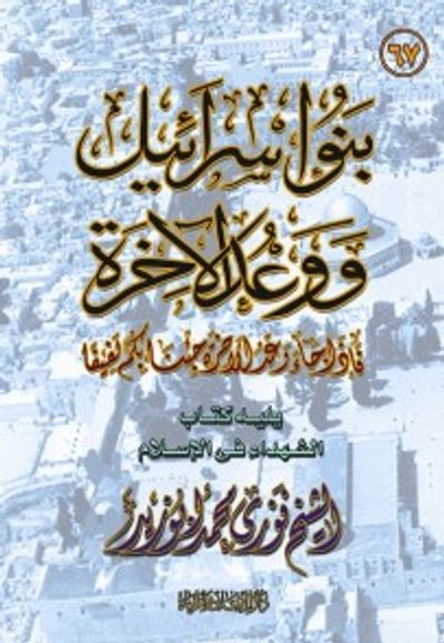 غلاف كتاب بنو إسرائيل ووعد الآخرة
