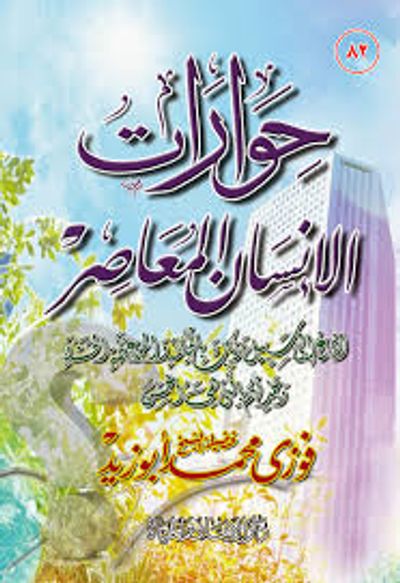 غلاف كتاب حوارات الإنسان المعاصر