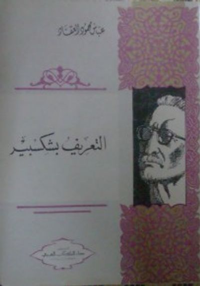 غلاف كتاب التعريف بشكسبير