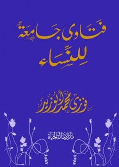 غلاف كتاب فتاوى جامعة للنساء