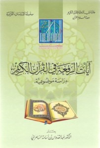 غلاف كتاب آيات الرفعة في القرآن الكريم