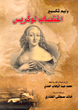 غلاف كتاب اغتصاب لوكريس